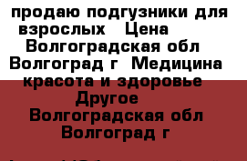 продаю подгузники для взрослых › Цена ­ 600 - Волгоградская обл., Волгоград г. Медицина, красота и здоровье » Другое   . Волгоградская обл.,Волгоград г.